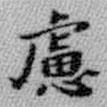 王鐸寫(xiě)的楷書(shū)慮