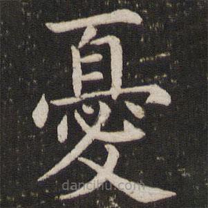 憂書法圖片