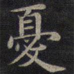 憂書法圖片