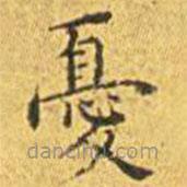 憂書法圖片
