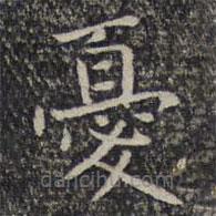 憂書法圖片