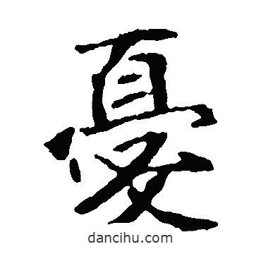 憂書法圖片