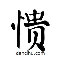 顏真卿寫的楷書憒