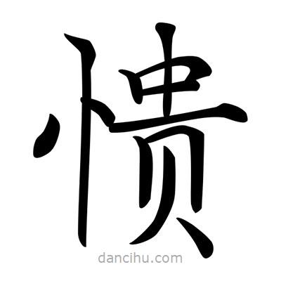 唐寅寫的楷書憒
