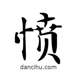 文征明寫的楷書憤