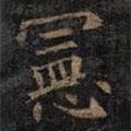 歐陽詢寫的楷書憲