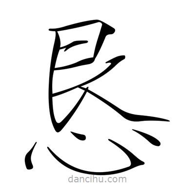 宋徽宗寫的楷書懇