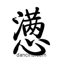 啟功寫的楷書懣