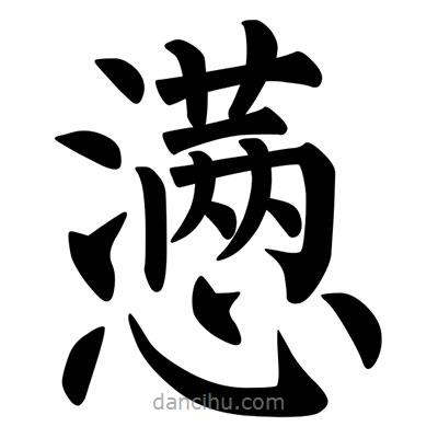 柳公權(quán)寫的楷書懣