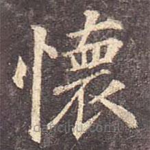 顏真卿寫的楷書懷