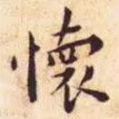 王寵寫的楷書懷