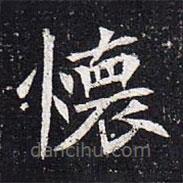 魏碑寫的楷書懷