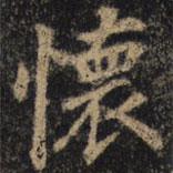 懷書法圖片