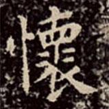 懷書法圖片