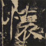 豳州昭仁寺碑寫的楷書懷