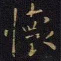王獻之寫的楷書懷