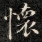 懷書法圖片