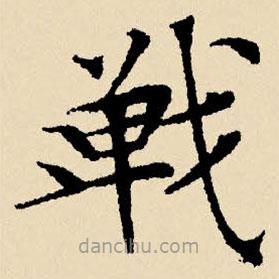 文征明寫的楷書戰(zhàn)