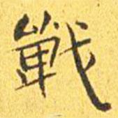 戰(zhàn)書法圖片
