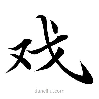戲書(shū)法圖片