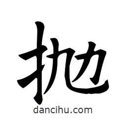 歐陽詢寫的楷書拋