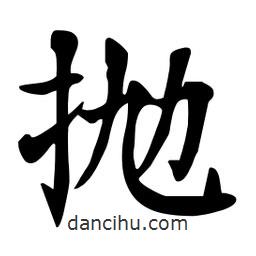 杜慧田寫的楷書拋