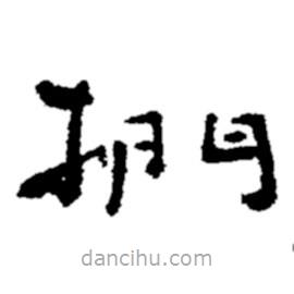 鄭板橋?qū)懙目瑫鴴?  border=0></div><p>鄭板橋?qū)懙目瑫鴴?br>出自:鄭板橋書法字典</p></div><div   id=