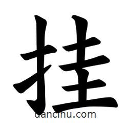 欧阳询写的楷书掛