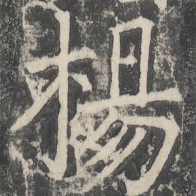 顏真卿寫的楷書揚(yáng)