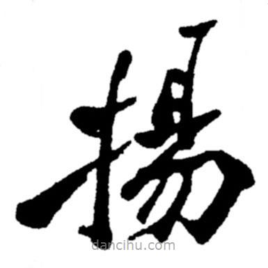 鄭板橋?qū)懙目瑫?shū)揚(yáng)