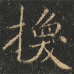 崔巨雅寫的楷書換