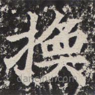 等慈寺碑寫(xiě)的楷書(shū)換