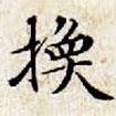 文征明寫的楷書換