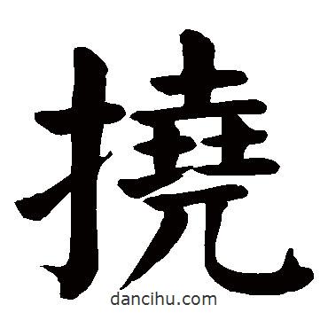 颜真卿写的楷书撓