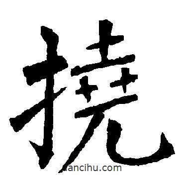 柳公权写的楷书撓