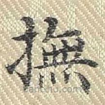 董誥寫的楷書撫