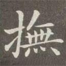 趙孟頫寫的楷書撫