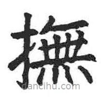 顏真卿寫的楷書撫