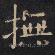 歐陽詢寫的楷書撫