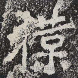 魏碑寫的楷書撲