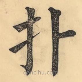 彭玉雯寫的楷書撲