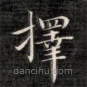 成親王寫的楷書擇
