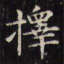 文征明寫的楷書擇