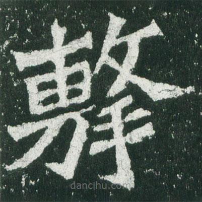 魏碑寫的楷書擊