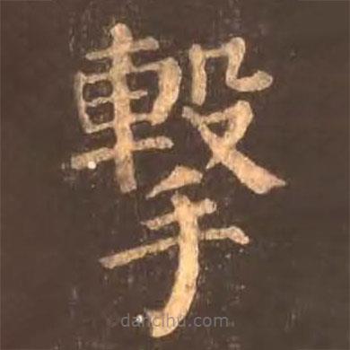 顏真卿寫的楷書擊