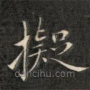 成親王寫的楷書擬