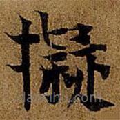 岳珂寫的楷書擬