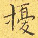 王寵寫的楷書擾