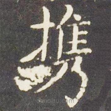 王獻之寫的楷書攜