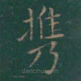 王獻(xiàn)之寫的楷書攜